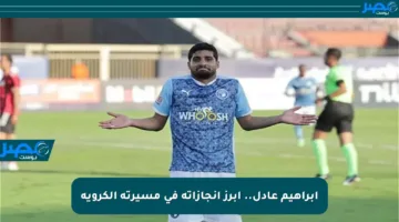 إبراهيم عادل.. أبرز إنجازاته في مسيرته الكروية